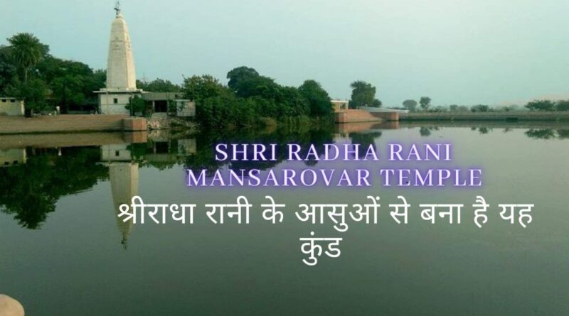 Shri Radha Rani Mansarovar Temple