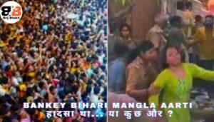 Bankey Bihari Temple Mangla Aarti हादसा था... या कुछ और 