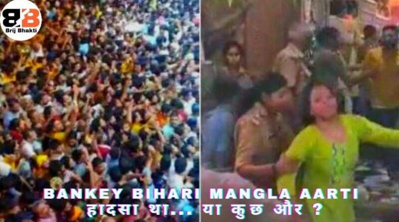 Bankey Bihari Temple Mangla Aarti हादसा था... या कुछ और