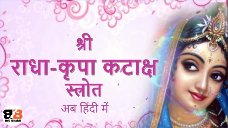 Shri Radha Kriya Kataksh Stotram with hindi lyrics
