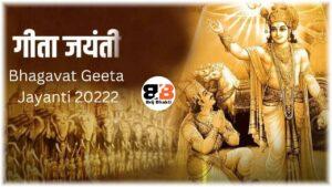 bhagavat geeta Jayanti 2022