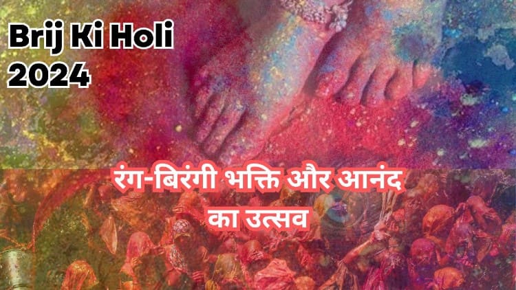 Brij ki Holi 2024: mathura, barsana: रंग-बिरंगी भक्ति और आनंद का उत्सव