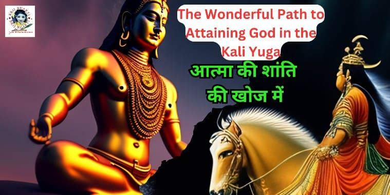 The Wonderful Path to Attaining God in the Kali Yuga: आत्मा की शांति की खोज में